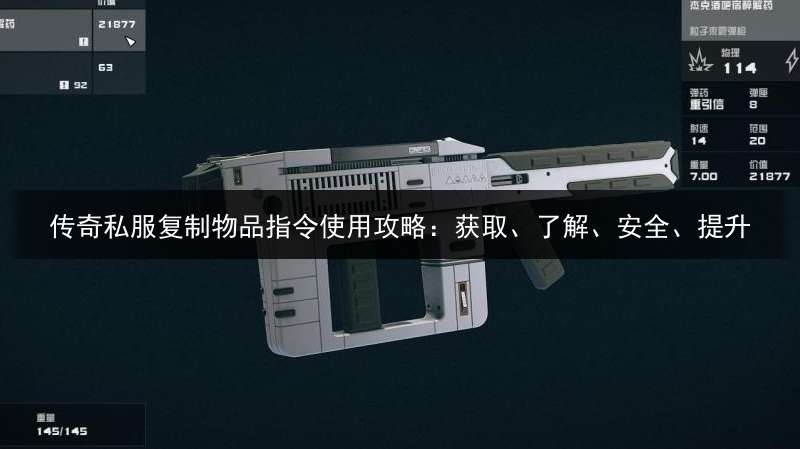 传奇私服复制物品指令使用攻略：获取、了解、安全、提升