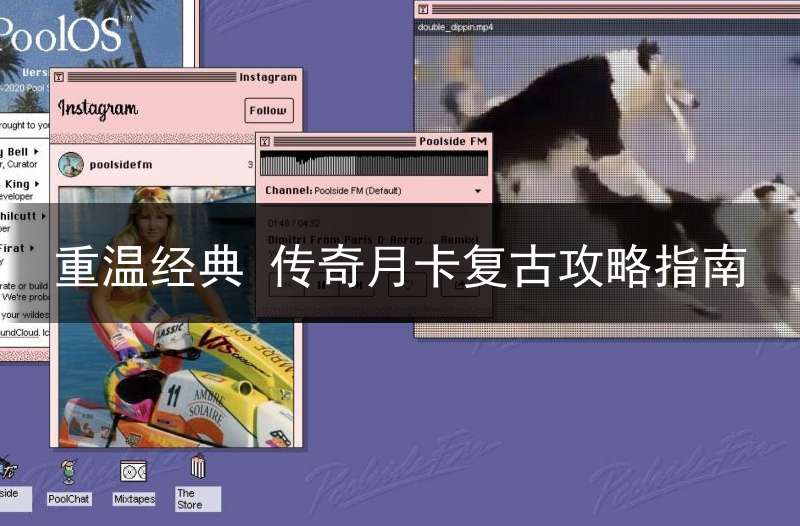 重温经典 传奇月卡复古攻略指南