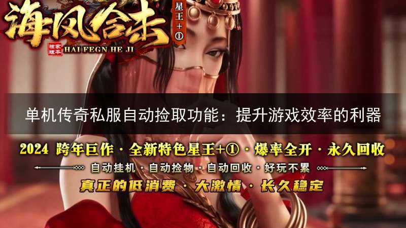 单机传奇私服自动捡取功能：提升游戏效率的利器