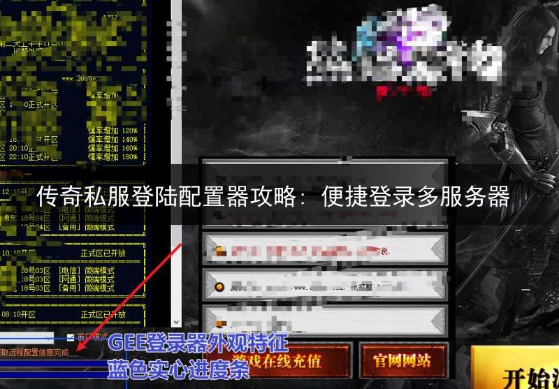 传奇私服登陆配置器攻略: 便捷登录多服务器