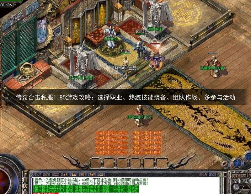 传奇合击私服1.85游戏攻略：选择职业、熟练技能装备、组队作战、多参与活动