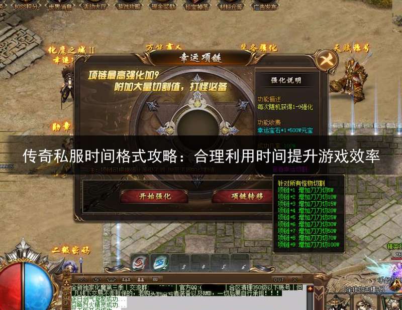 传奇私服时间格式攻略：合理利用时间提升游戏效率
