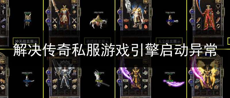 解决传奇私服游戏引擎启动异常