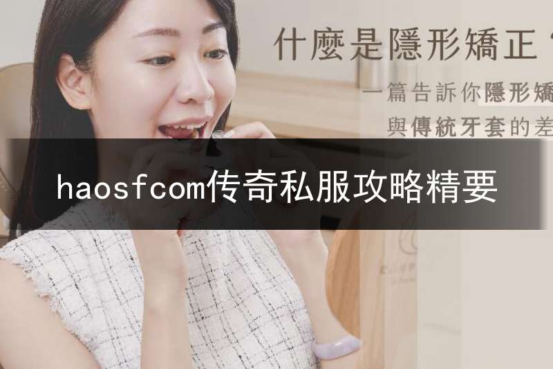 haosfcom传奇私服攻略精要