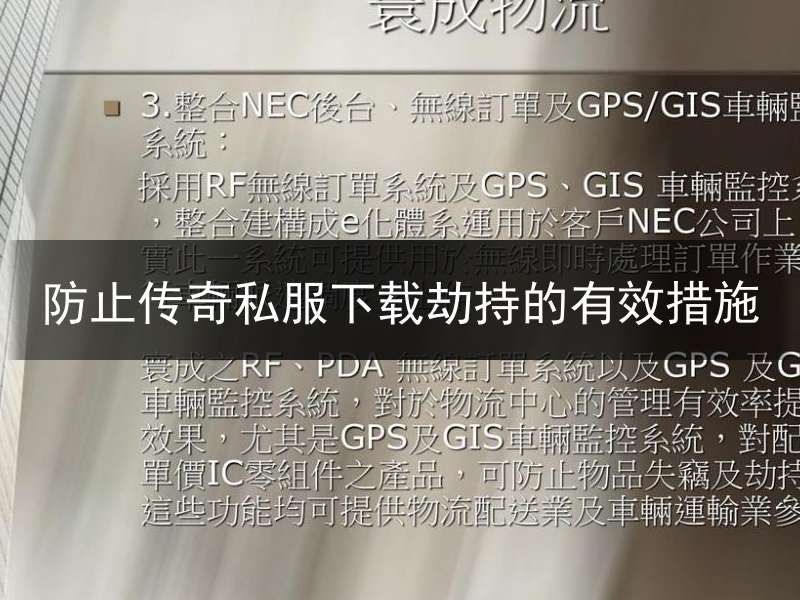 防止传奇私服下载劫持的有效措施