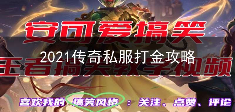 2021传奇私服打金攻略