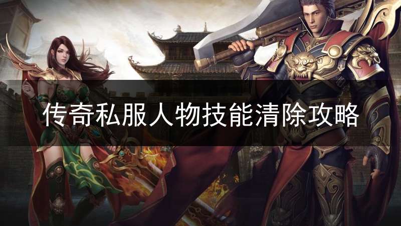 传奇私服人物技能清除攻略