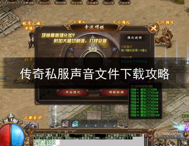 传奇私服声音文件下载攻略