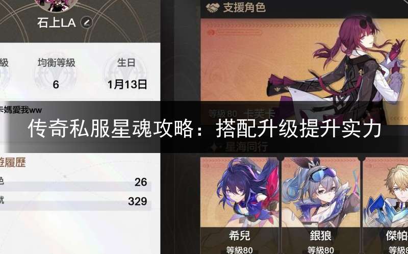 传奇私服星魂攻略：搭配升级提升实力