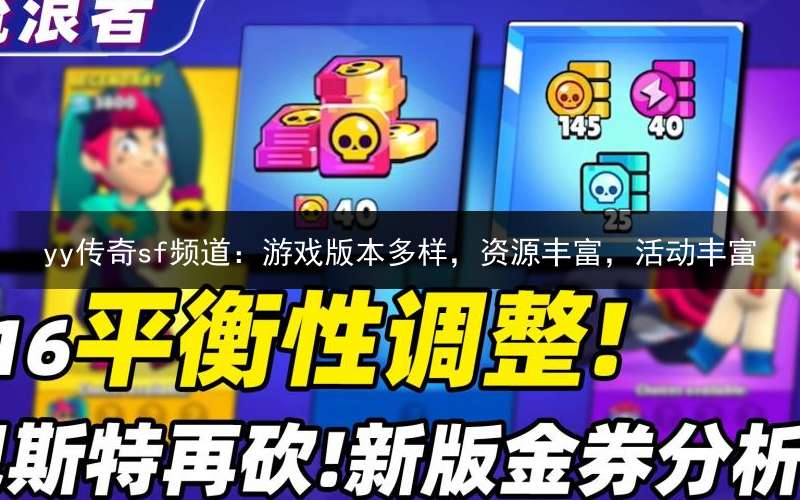 yy传奇sf频道：游戏版本多样，资源丰富，活动丰富