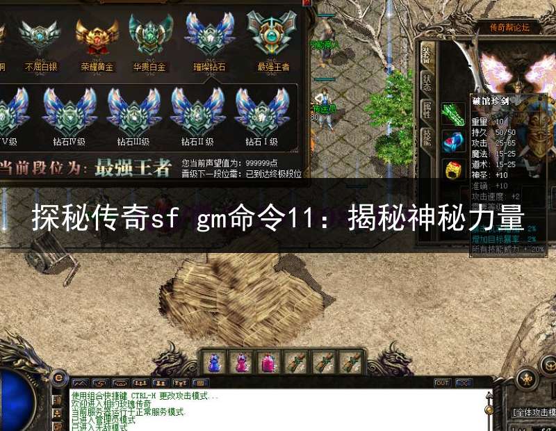 探秘传奇sf gm命令11：揭秘神秘力量