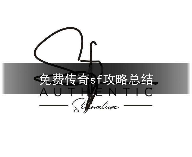 免费传奇sf攻略总结