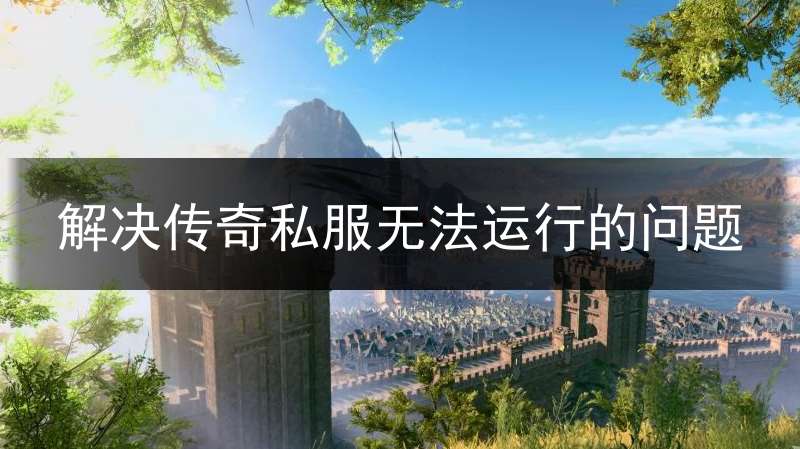 解决传奇私服无法运行的问题