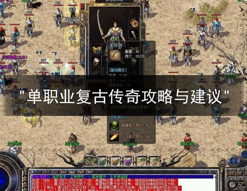 "单职业复古传奇攻略与建议"