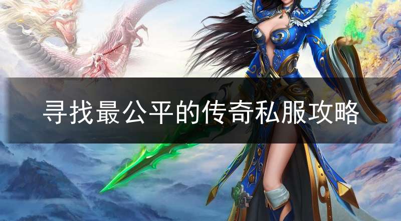 寻找最公平的传奇私服攻略