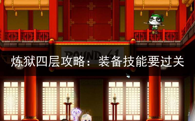 炼狱四层攻略：装备技能要过关
