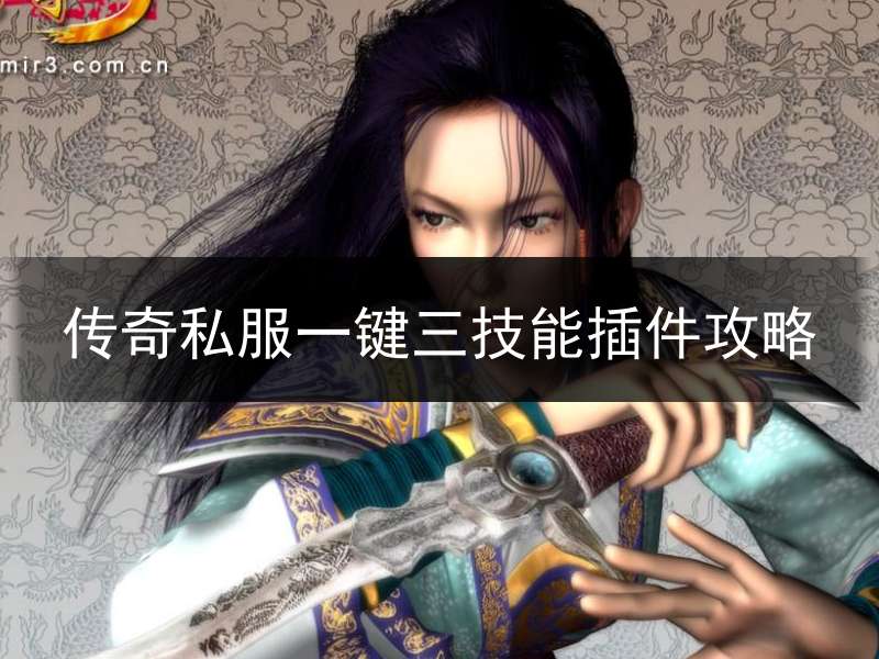 传奇私服一键三技能插件攻略