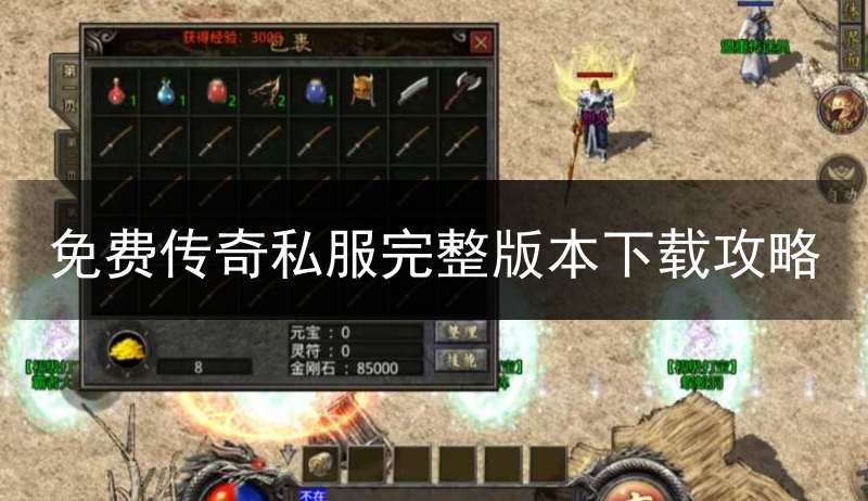 免费传奇私服完整版本下载攻略