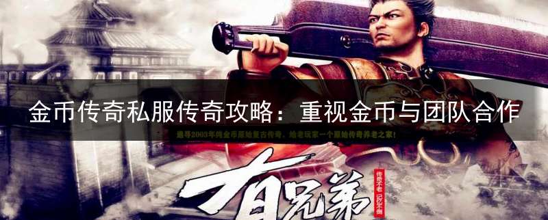 金币传奇私服传奇攻略：重视金币与团队合作
