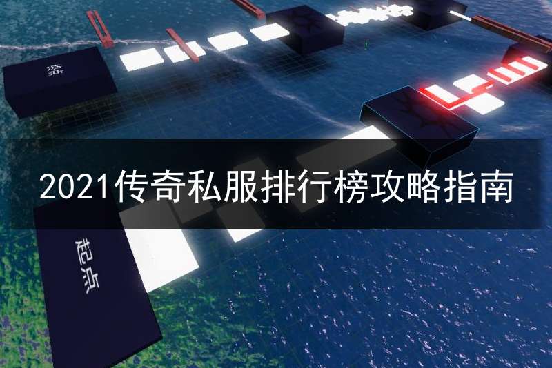 2021传奇私服排行榜攻略指南