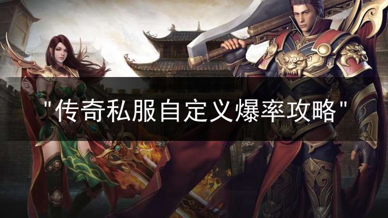 "传奇私服自定义爆率攻略"