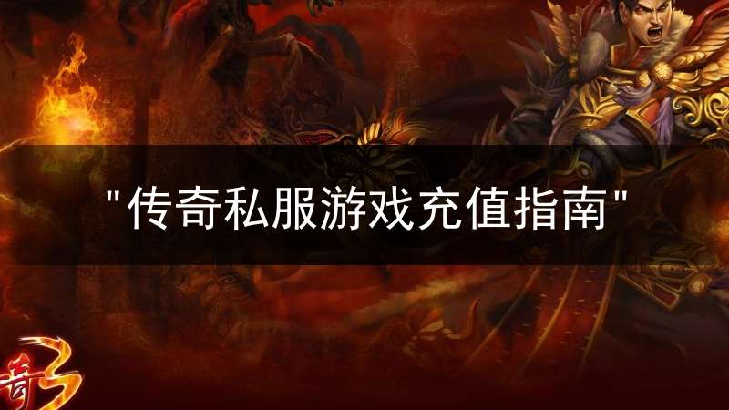 "传奇私服游戏充值指南"