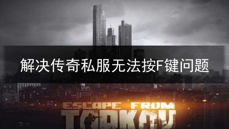 解决传奇私服无法按F键问题