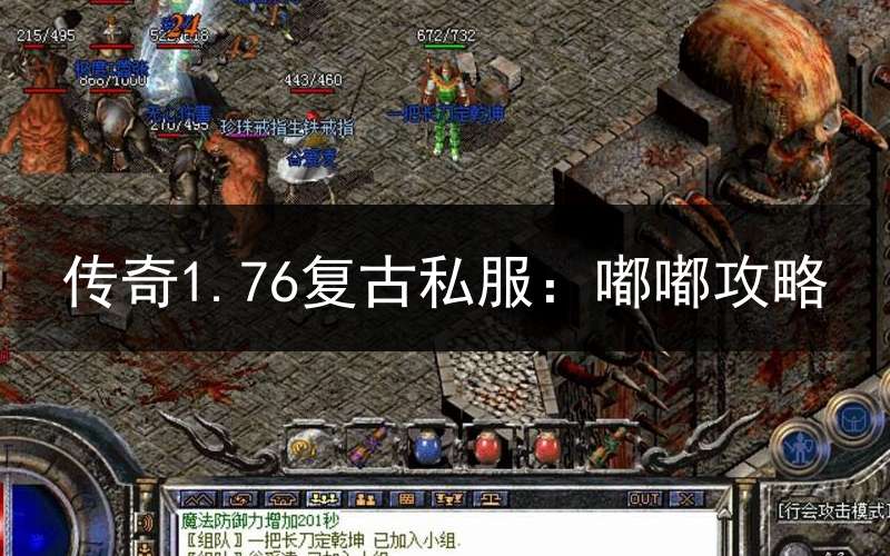 传奇1.76复古私服：嘟嘟攻略
