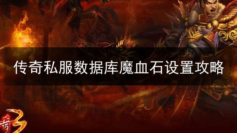 传奇私服数据库魔血石设置攻略