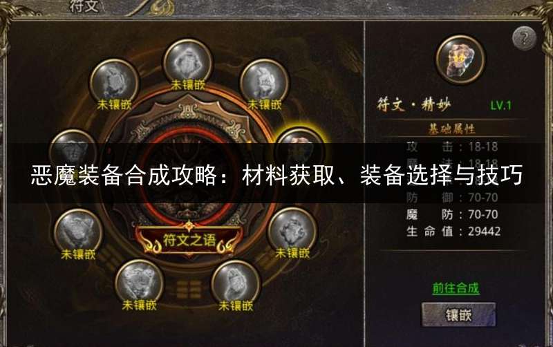 恶魔装备合成攻略：材料获取、装备选择与技巧