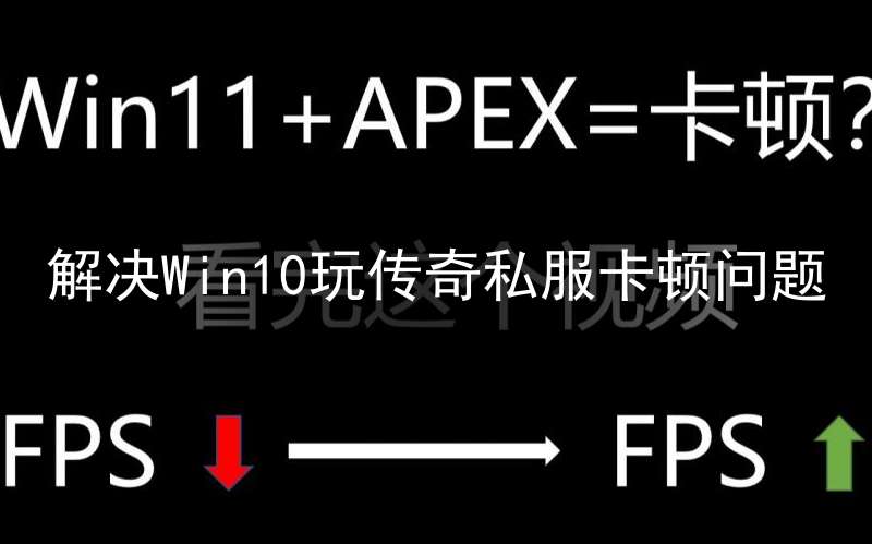 解决Win10玩传奇私服卡顿问题