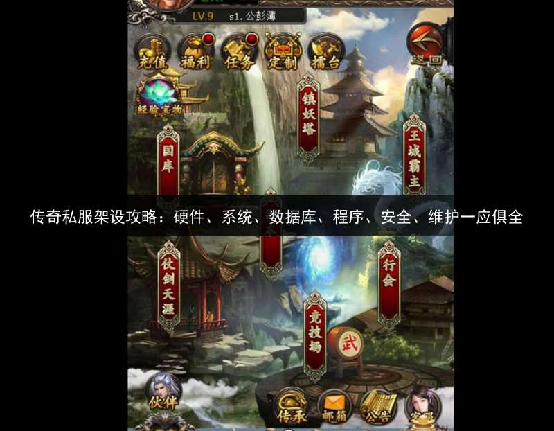 传奇私服架设攻略：硬件、系统、数据库、程序、安全、维护一应俱全