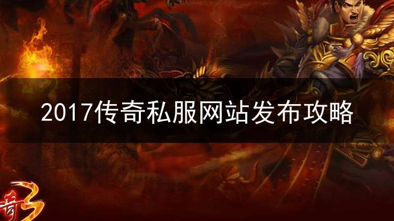 2017传奇私服网站发布攻略