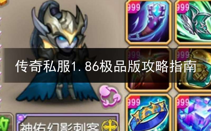 传奇私服1.86极品版攻略指南