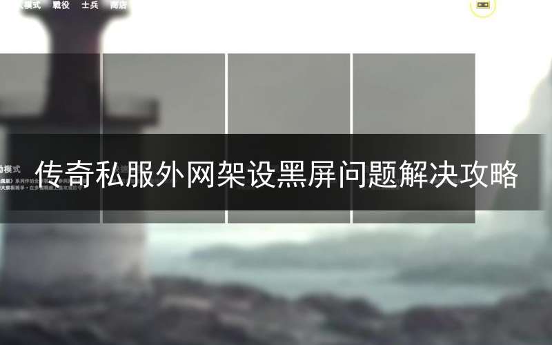 传奇私服外网架设黑屏问题解决攻略