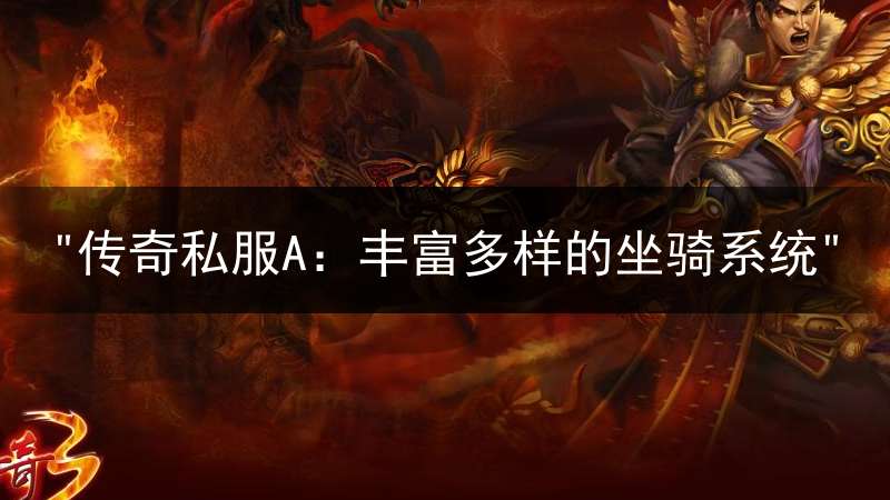 "传奇私服A：丰富多样的坐骑系统"
