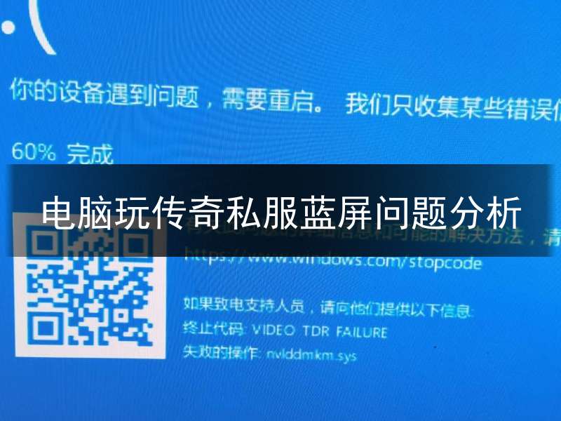 电脑玩传奇私服蓝屏问题分析