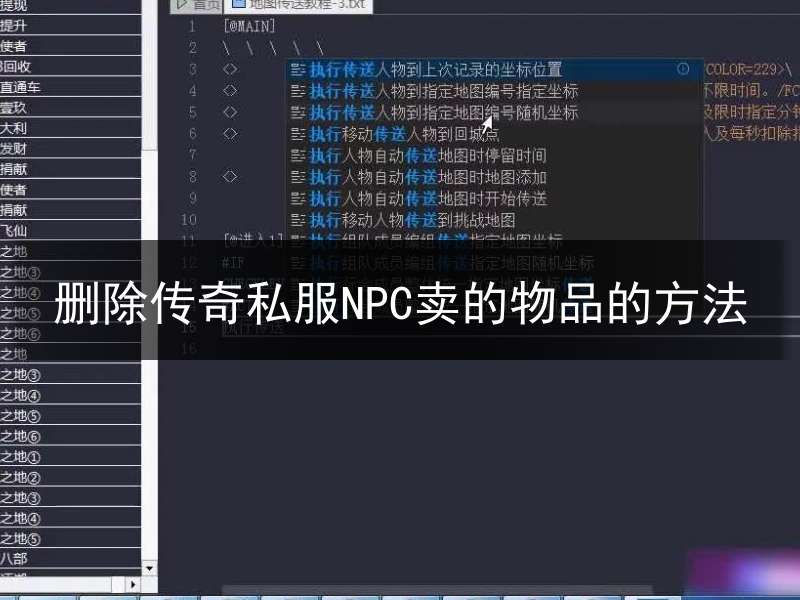 删除传奇私服NPC卖的物品的方法