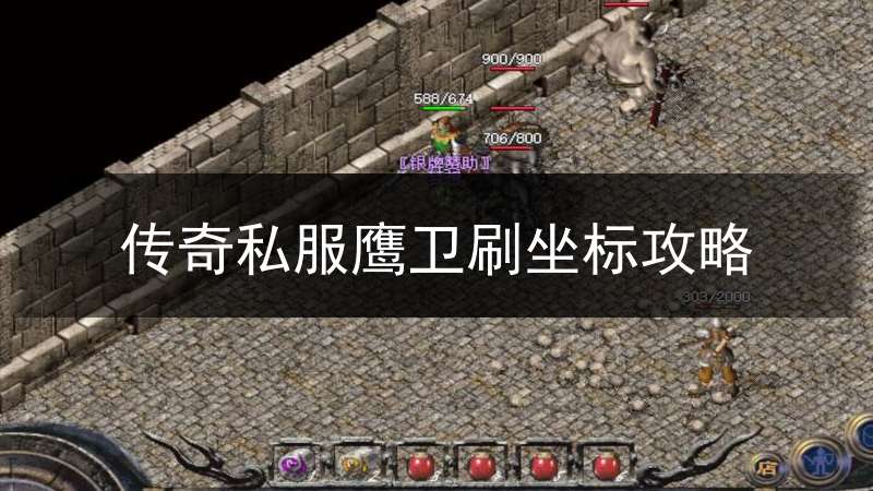 传奇私服鹰卫刷坐标攻略