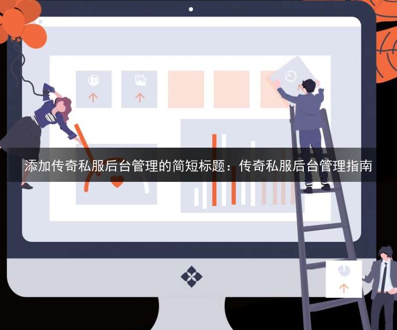 添加传奇私服后台管理的简短标题：传奇私服后台管理指南