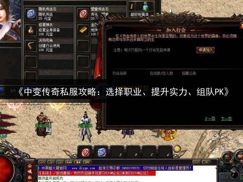 《中变传奇私服攻略：选择职业、提升实力、组队PK》