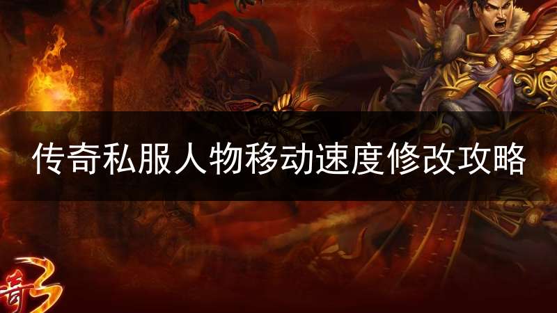 传奇私服人物移动速度修改攻略