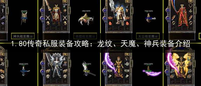 1.80传奇私服装备攻略:龙纹、天魔、神兵装备介绍