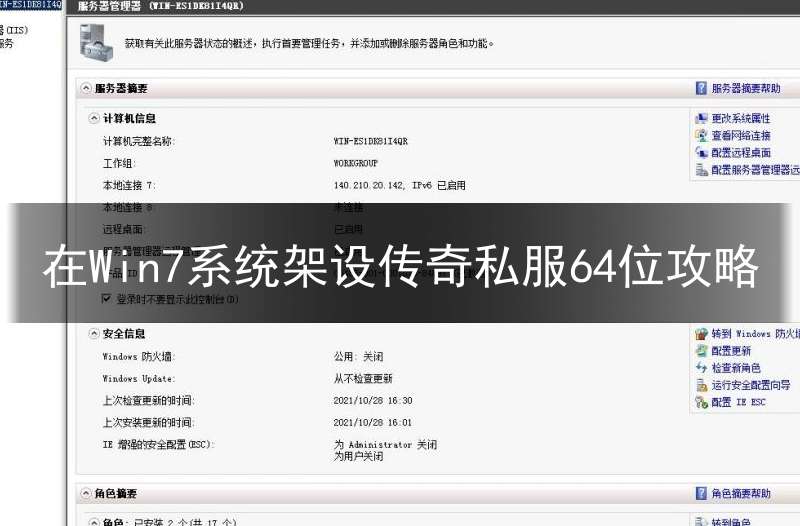 在Win7系统架设传奇私服64位攻略