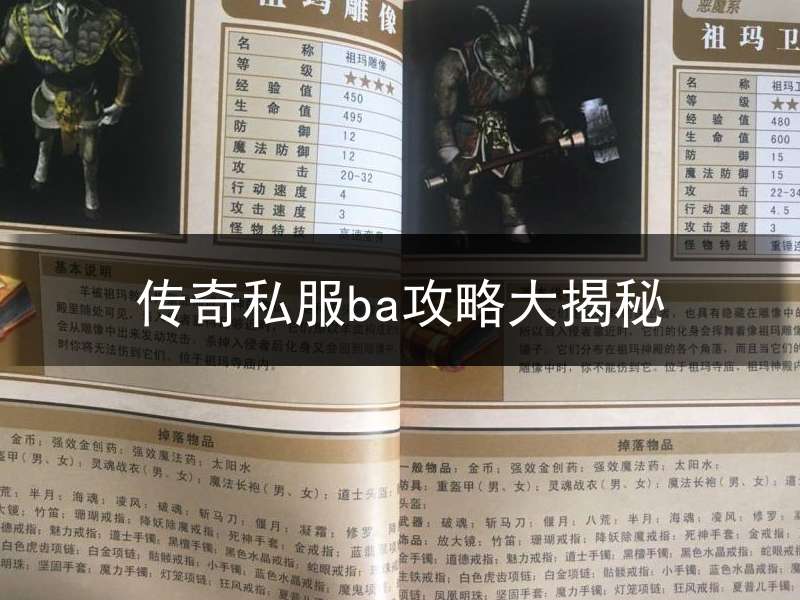 传奇私服ba攻略大揭秘