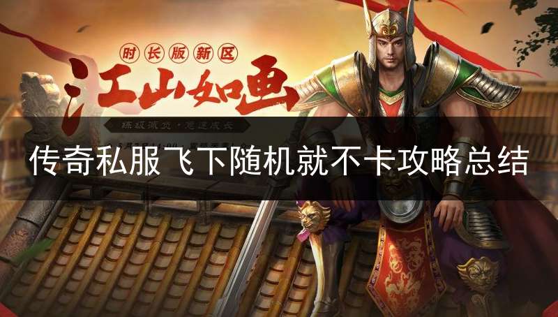 传奇私服飞下随机就不卡攻略总结