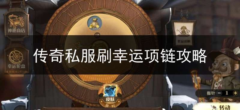 传奇私服刷幸运项链攻略