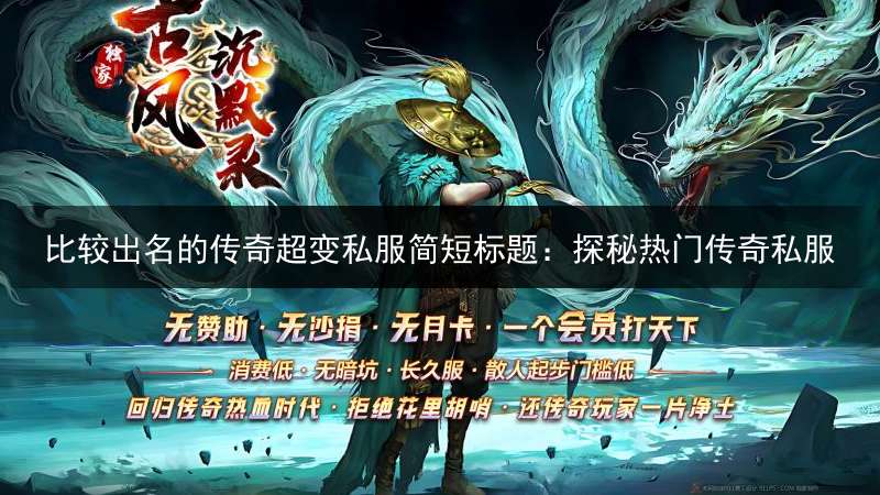 比较出名的传奇超变私服简短标题：探秘热门传奇私服