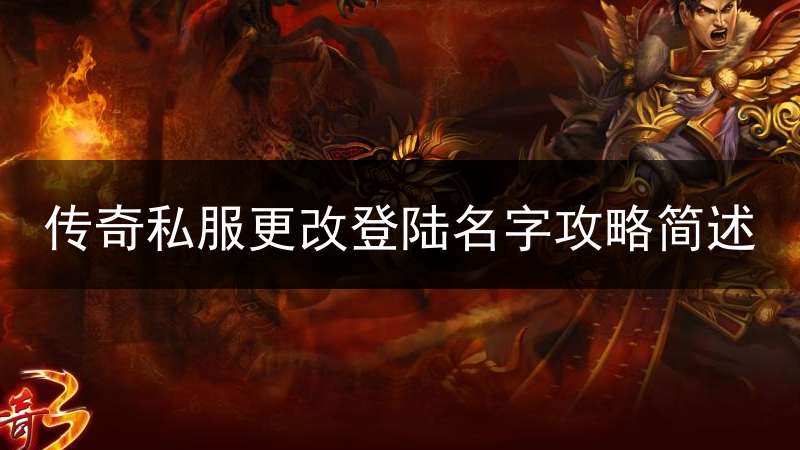 传奇私服更改登陆名字攻略简述