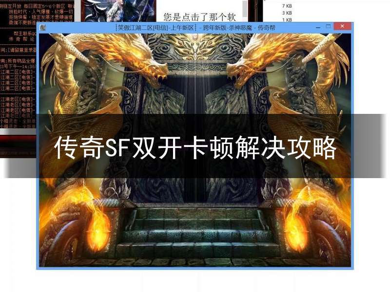 传奇SF双开卡顿解决攻略